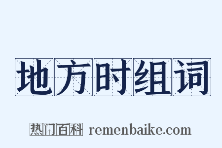 地方时组词是什么意思的图片